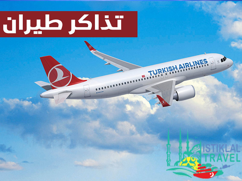 حجز تذاكر طيران في تركيا